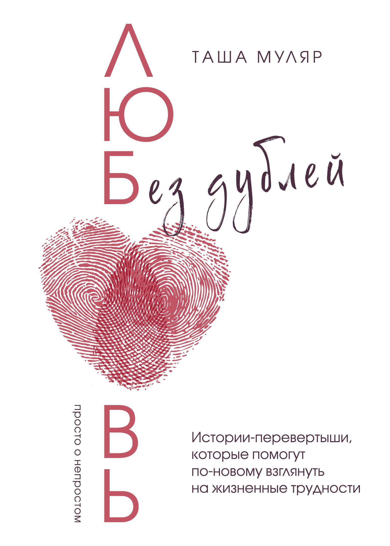 

Любовь без дублей. Истории-перевертыши, которые помогут по-новому взглянуть на жизненные трудности