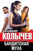 Бандитская муза - 0