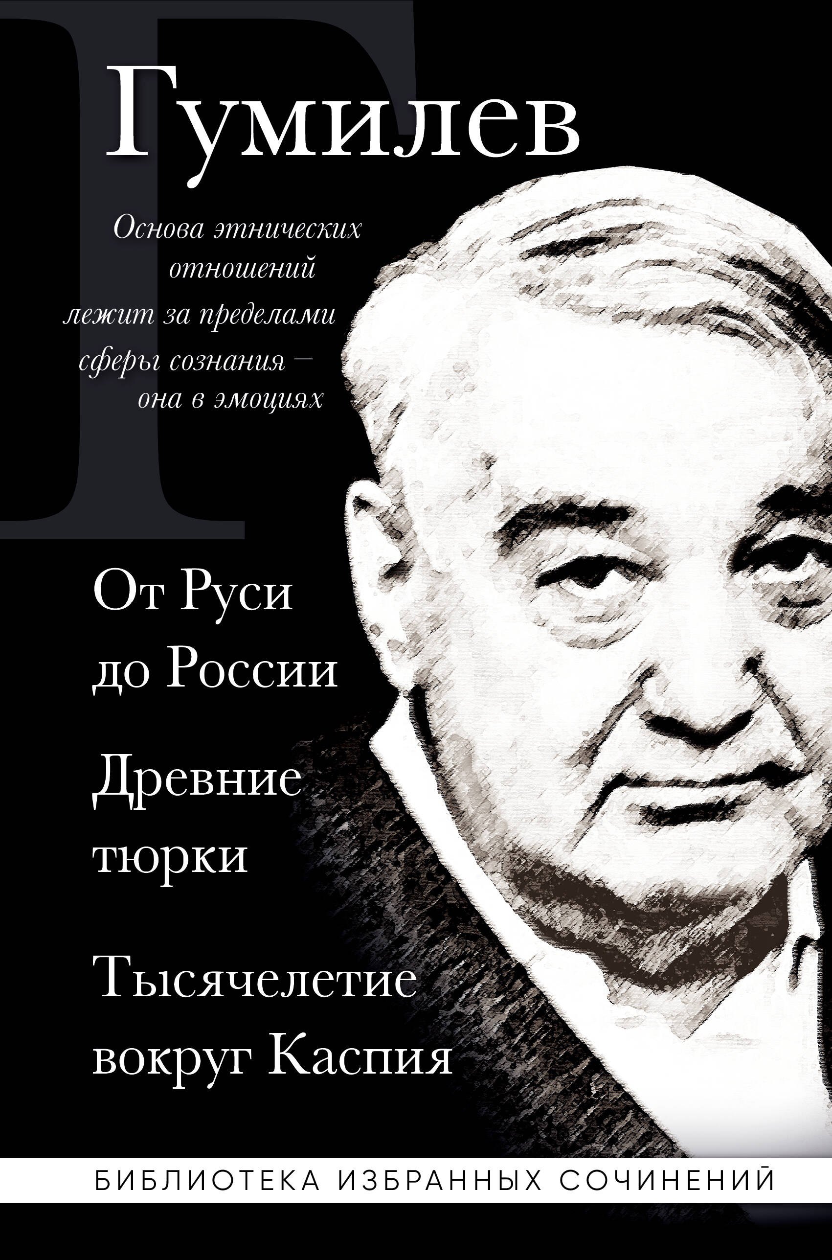 Общие работы по истории России Лев Гумилев. От Руси к России. Древние тюрки. Тысячелетие вокруг Каспия
