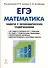 Математика. ЕГЭ. Задача с экономическим содержанием. Учебно-методическое пособие - 0