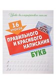 16 уроков каллиграфического подчерка. Комплект первоклассника № 49 из 4-х книг (универсальный) - 1