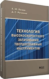 Технология высокоскоростного затачивания  твердосплавных инструментов