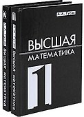 Высшая математика. Учебник для студентов вузов. Комплект из 2 книг - 0