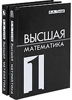Высшая математика. Учебник для студентов вузов. Комплект из 2 книг