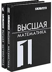 Высшая математика. Учебник для студентов вузов. Комплект из 2 книг