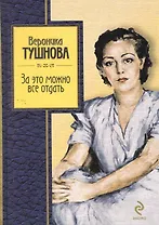 За это можно все отдать: избранные стихи / (Золотая серия поэзии). Тушнова В. (Эксмо)
