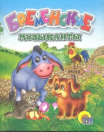 Бременские музыканты