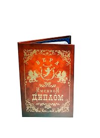 Диплом именной «Вера», Мастер