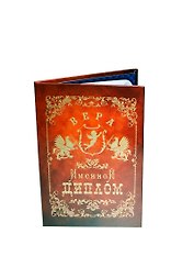 Диплом именной Вера (IM0000009) (Мастер)