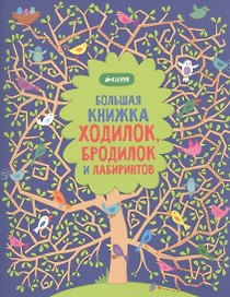 Рисуем и играем. Большая книжка ходилок, бродилок и лабиринтов