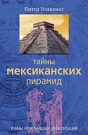Тайны мексиканских пирамид Руины исчезнувших цивилизаций
