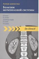 Лучевая диагностика. Болезни мочеполовой системы./ 2-е изд.