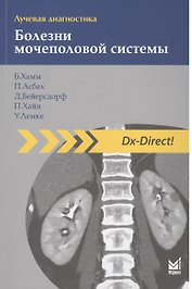 Лучевая диагностика. Болезни мочеполовой системы./ 2-е изд.
