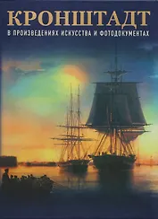 Кронштадт в произведениях искусства и фотодокументах. Книга-альбом