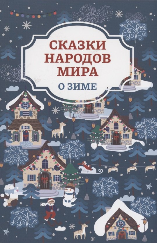 

Сказки народов мира о зиме