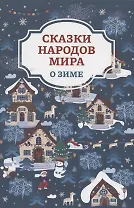 Сказки народов мира о зиме