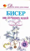 Бисер.100 лучших идей