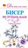 Бисер.100 лучших идей - 0