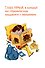 Книга без мамонтов - 2