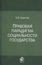 Правовая парадигма социальности государства