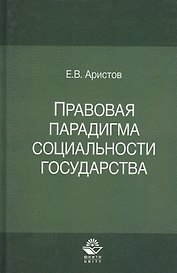 Правовая парадигма социальности государства