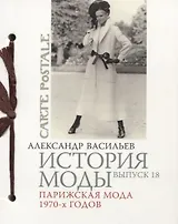 История моды. Вып.18. Парижская мода 1970-х годов