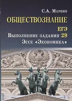 Обществознание.ЕГЭ:выпол.зад.29:эссе"Экономика"