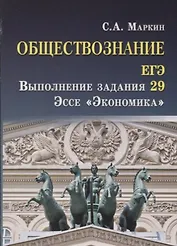 Обществознание.ЕГЭ:выпол.зад.29:эссе"Экономика"