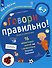 Говори правильно! Тетрадь по развитию речи для детей 6-7 лет. - 1