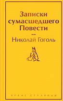 Записки сумасшедшего. Повести