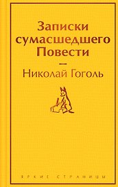Записки сумасшедшего. Повести