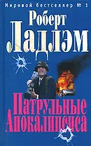 Патрульные Апокалипсиса