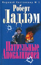 Патрульные Апокалипсиса