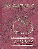 Афоризмы