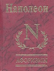 Афоризмы