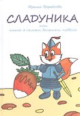 Сладуника. Или книга о самом большом подвиге. - 0