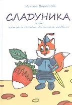 Сладуника. Или книга о самом большом подвиге.
