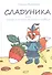 Сладуника. Или книга о самом большом подвиге. - 0