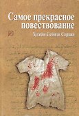 Самое прекрасное повествование - 0