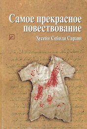 Самое прекрасное повествование