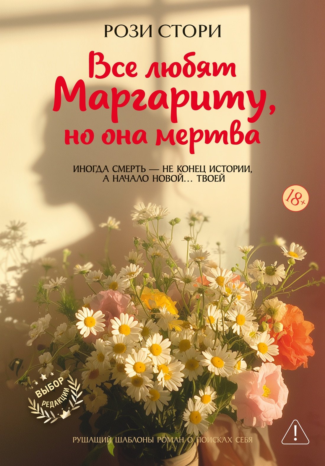 Обложка книги «Все любят Маргариту, но она мертва»
