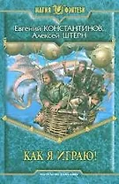 Как я играю!