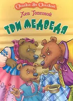 Три медведя / (мягк) (Сказка за сказкой). Толстой Л. (Версия СК)
