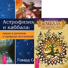 Каббала на каждый день + Астрофизика и Каббала (комплект из 2 книг)