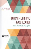 Внутренние болезни. Избранные лекции. Учебник