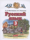 Русский язык. 3 класс. Учебник. Часть 2 - 0