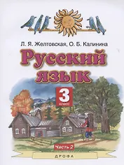 Русский язык. 3 класс. Учебник. Часть 2