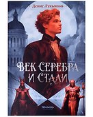 Век серебра и стали - 0