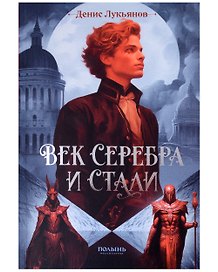 Век серебра и стали