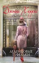 Леденцовые туфельки : роман